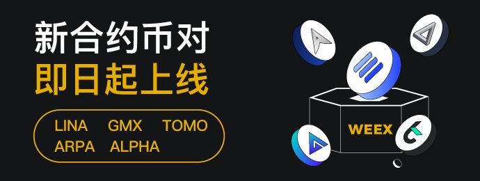 合约新上币_简_690x260.jpg