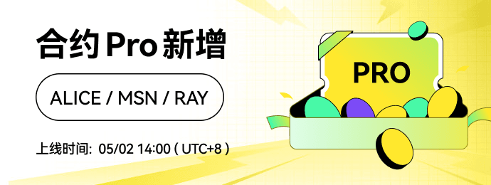 合约Pro新增币对_简_690x260.png