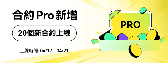 合约Pro新增币对_繁_690x260.png