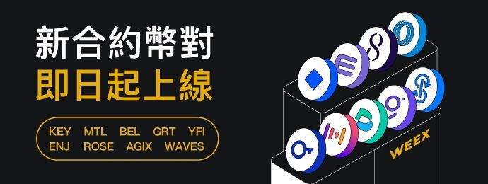 新上合约币对_繁_690x260.jpg