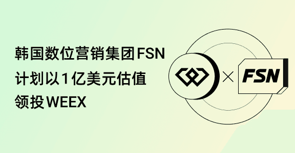 0802 WEEX x FSN_简_576x300.png