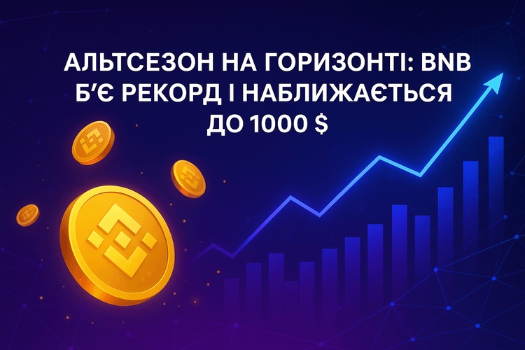 Альтсезон на горизонті: BNB б’є рекорд і наближається до 1000 $