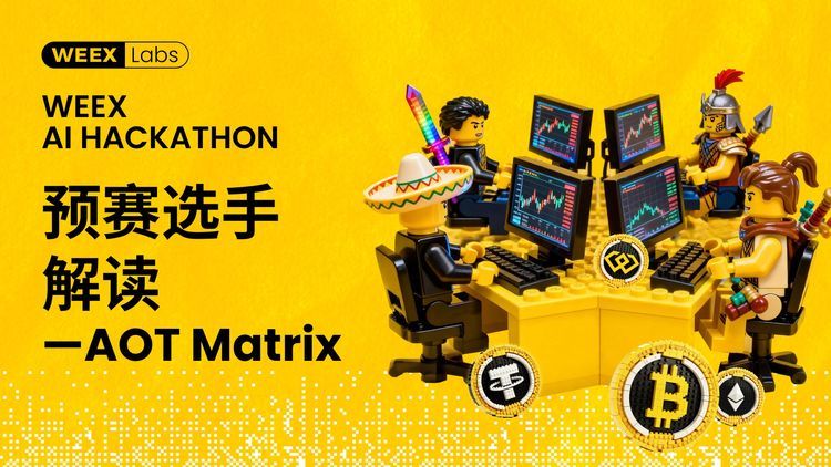 预赛选手解读——AOT Matrix:左脑分析,右脑决策的AI交易系统