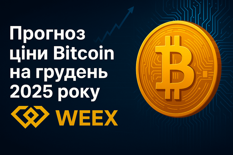 Прогноз ціни Bitcoin на грудень 2025 року: стратегічний аналіз та повний огляд ринку